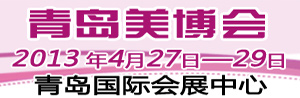 2013年中国（青岛）国际美容美发美体化妆用品博览会